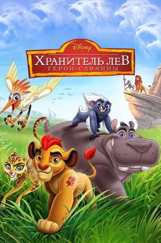 Savanna himoyachilari / Savanna qahramonlari: Sher gvardiyasi Uzbek Tilida 2015 multfilm skachat FHD
