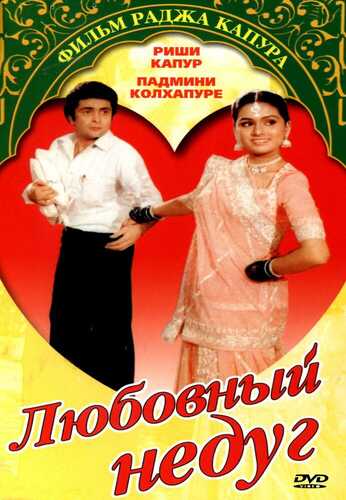 Muhabbat dardi / Ishq dardi / Sevgi kasalligi Uzbek tilida 1982 hind kino skachat FHD
