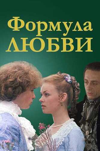 Muhabbat formulasi / Sevgi formulasi Uzbek Tilida 1984 kino skachat FHD