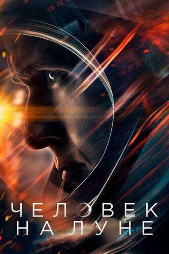 Oyga parvoz / Oydagi odam / Birinchi odam Uzbek Tilida 2018 kino skachat FHD