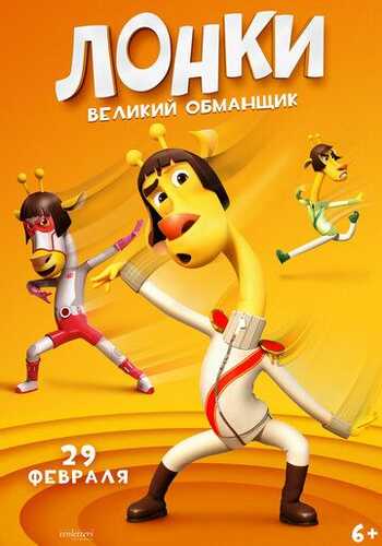 Lonki - buyuk yolg'onchi / Lonki ajoyib yolg'onchi Uzbek Tilida 2023 multfilm skachat FHD