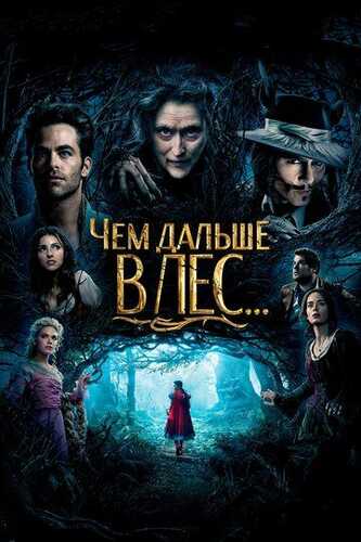 O'rmon sarguzashtlari / O'rmonga qanchalik uzoqroq Uzbek Tilida 2014 kino skachat FHD