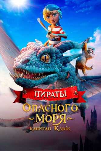 Xavfli dengiz qarochilari: Kapitan qoziq tish Uzbek Tilida 2025 multfilm skachat FHD