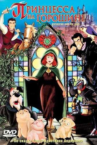 Noziknihol malika / Malika va no'xat Uzbek Tilida 2002 multfilm skachat FHD