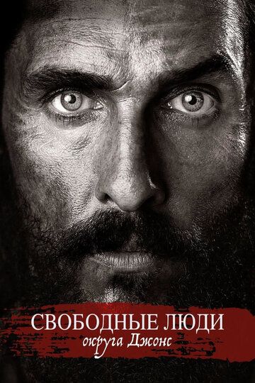Jons okrugining ozod odamlari / Jons okrugidagi erkin odamlar / Jonsning bepul shtati Uzbek Tilida 2016 kino skachat FHD