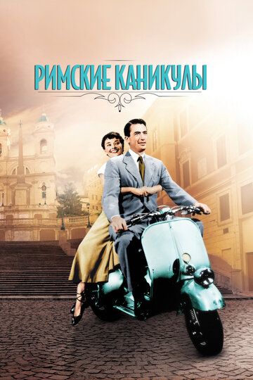 Rim ta'tili / Rim bayrami Uzbek Tilida 1953 kino skachat FHD