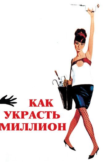 Katta boylik dardida / Katta boylik izidan / Millionni qanday o'g'irlash kerak Uzbek Tilida 1966 kino skachat FHD