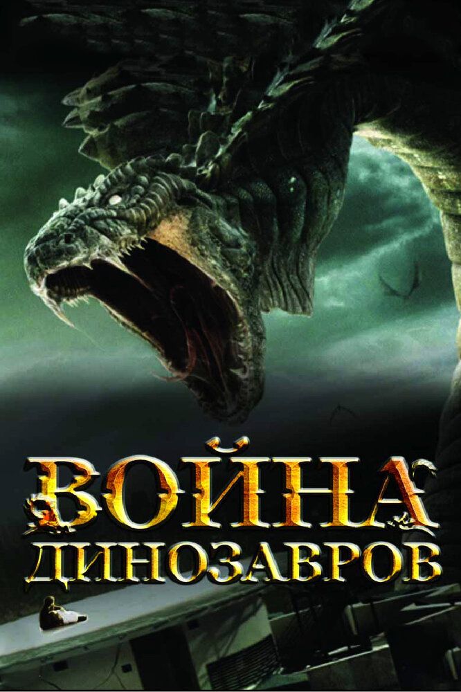 Dinozavrlar urushi / Ajdarlar Jangi Uzbek Tilida 2007 kino skachat FHD