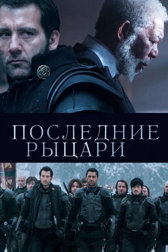 So'nggi ritsarlar / Oxirgi ritsarlar Uzbek tilida 2014 kino skachat FHD
