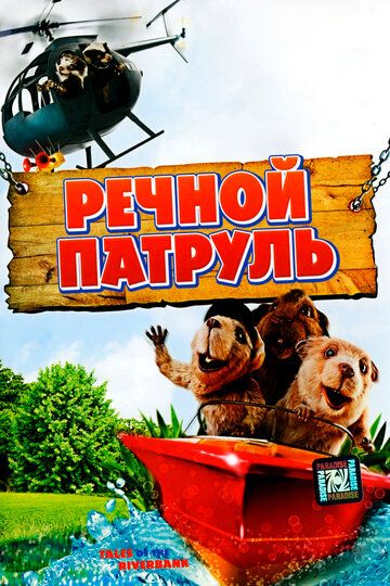 Daryo qo'riqchilari / Daryo patruli / Daryo bo'yidagi ertaklar Uzbek Tilida 2008 multfilm skachat HD
