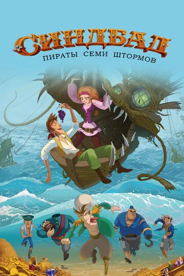 Sinbad: Yetti bo'ron qaroqchilari / Sinbad: Yetti dengiz afsonasi / Sindbad va qaroqchilar Uzbek Tilida 2016 multfilm skachat FHD
