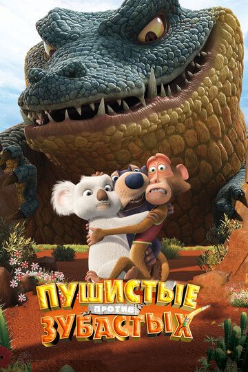 So'yloq momiqqa qarshi / Momiqlar so'yloqlarga qarshi / Mo'ynali va tishli Uzbek Tilida 2012 multfilm skachat FHD