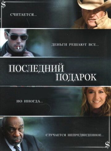 So'nggi sovg'a / Oxirgi sovg'a / Yakuniy sovg'a Uzbek Tilida 2006 kino skachat FHD