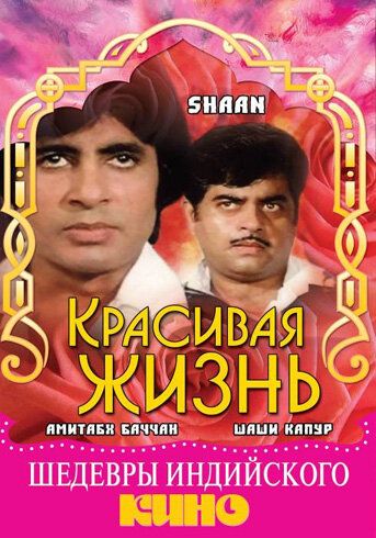 Go'zal hayot / Chiroyli hayot Uzbek Tilida 1980 hind kino skachat FHD