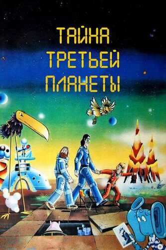 Uchinchi sayyora siri Uzbek Tilida 1981 multfilm skachat 4K