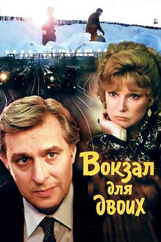 Ikki kishilik vokzal / Ikki kishilik stantsiya Uzbek Tilida 1982 kino skachat FHD