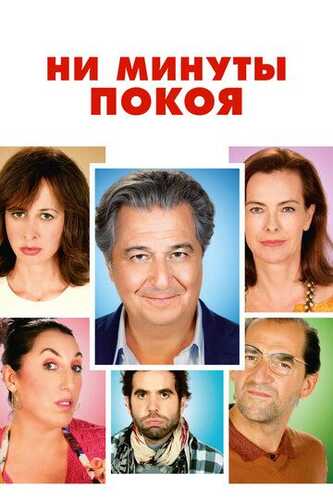 G'alvali uy / Tinchlik bormi o'zi / Bir soatlik xotirjamlik / Bezovta qilmang Uzbek Tilida 2014 kino skachat FHD