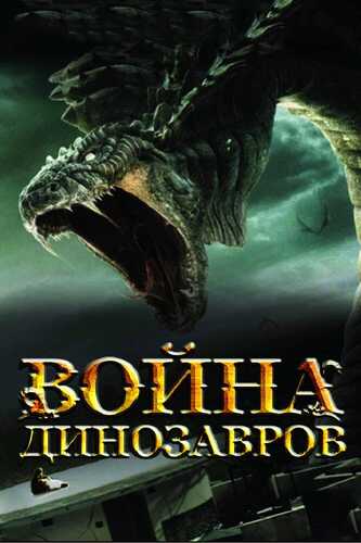 Dinozavrlar urushi / Ajdarlar Jangi Uzbek Tilida 2007 kino skachat FHD