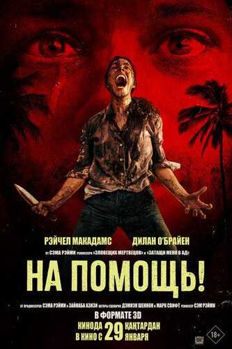 Kurash va yashab qol / Yordam bering! / So'nggi chaqiriq / Yordam yuboring Uzbek Tilida 2025 kino skachat 4K