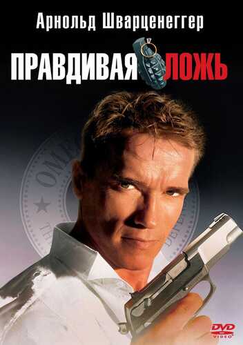 Haqiqiy yolg'on / Xaqiqiy yolg'on Uzbek tilida 1994 kino skachat 4K