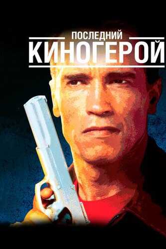 So'ngi kinoqahramon / Oxirgi kino qahramoni Uzbek Tilida 1993 kino skachat FHD