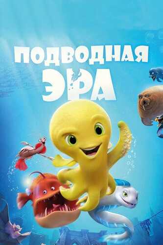 Suv osti davri / Chuqur Uzbek Tilida 2016 multfilm skachat FHD
