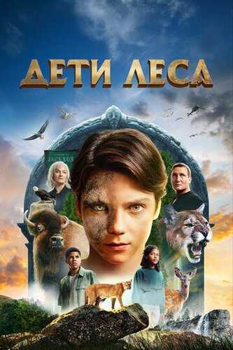 O'rmon bolalari Uzbek Tilida 2024 kino skachat FHD