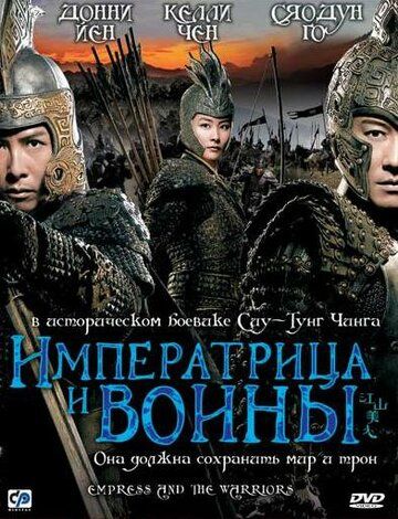 Malika va jangchilar / Imperator va jangchilar / Qirollik va go'zallik Uzbek Tilida 2008 kino skachat FHD