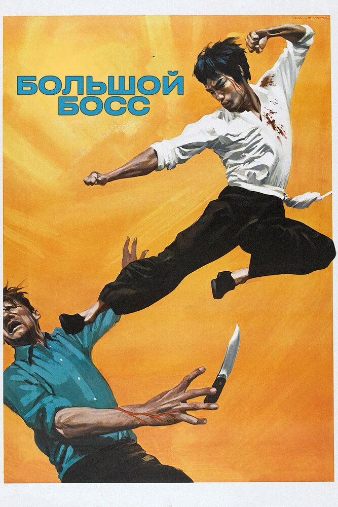 Katta Xo'jayin Bryus Li ishtirokida Uzbek tilida 1971 kino skachat FHD