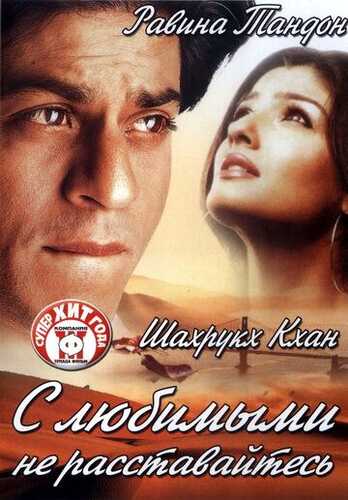 Ichimdagi dushmanlarim / Muhabbatingizdan ayrilmang / Sevganingizni qadrlang Uzbek Tilida 2004 hind kino skachat FHD