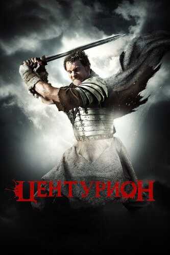 Senturion / Yuzboshi Uzbek Tilida 2009 kino skachat FHD