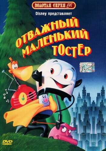 Tosterning sarguzashtlari Uzbek Tilida 1987 multfilm skachat FHD