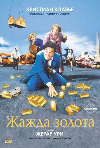 Ochko'zlik balosi yoki oltin talvasasi / Oltinga tashnalik Uzbek Tilida 1993 kino skachat FHD