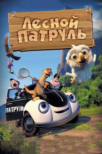 O'rmon shovvozlari / O'rmon qo'riqchilari / O'rmon patrul xizmati Uzbek Tilida 2013 multfilm skachat FHD