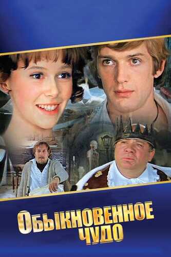 Oddiy mo'jiza Uzbek Tilida 1978 kino skachat FHD