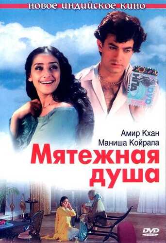 Qalb / Isyonkor ruh Uzbek Tilida 1999 hind kino skachat FHD