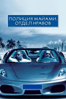 Mayyami Politsiyasi / Mayami politsiyasi: axloq bo'limi Uzbek Tilida 2006 kino skachat