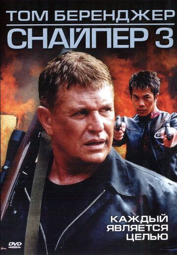 Mergan 3 / Snayper 3 Uzbek Tilida 2004 kino skachat FHD