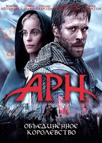 Arn: Qirollik qahramoni / Arn: Birlashgan qirollik Uzbek Tilida 2008 kino skachat FHD