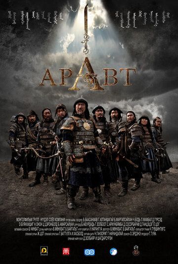 Aravt - Chingizxonning 10 askari / Aravt - Chingizxon askarlari Uzbek Tilida 2012 kino skachat FHD