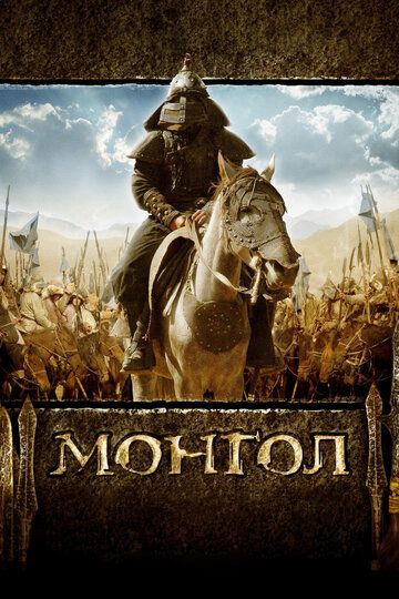 Mo'g'ul o'g'loni / Mo'g'ul: Chingizxonning yuksalishi Uzbek Tilida 2007 kino skachat FHD