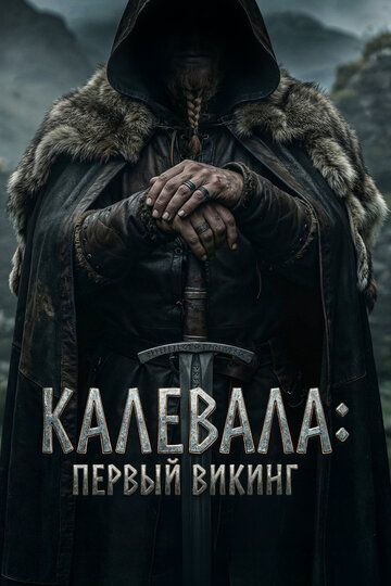 Shimol jangchisi / Kalevala: Birinchi viking Uzbek Tilida 2026 kino skachat FHD