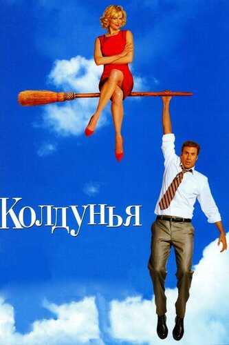 Jodugar / Sehrlangan Uzbek Tilida 2005 kino skachat FHD