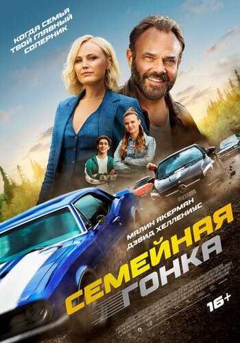 Oilaviy poyga / Oxirgi poyga / So'nggi poyga Uzbek Tilida 2023 kino skachat FHD