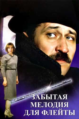 Nay uchun ko'hna kuylar / Fleyta uchun unutilgan kuy Uzbek Tilida 1987 kino skachat 4K