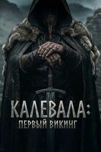 Shimol jangchisi / Kalevala: Birinchi viking Uzbek Tilida 2026 kino skachat FHD