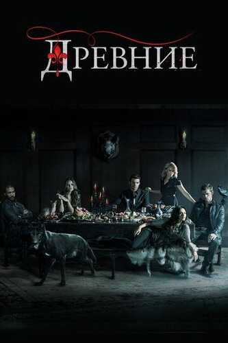 Haqiqiylar / The Originals Barcha qismlar Uzbek Tilida 2013 serial skachat FHD