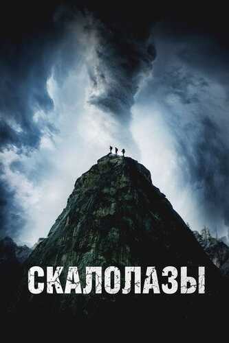 Taqiqlangan qoya / Tovush / Alpinistlar / Ovoz Uzbek Tilida 2025 kino skachat FHD