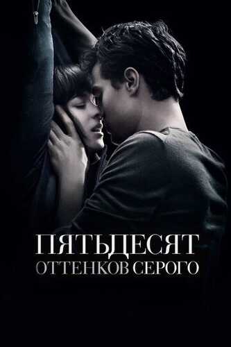 Sevgining ellik ifori / Kulrangning 50 turi Uzbek Tilida 2015 kino skachat FHD