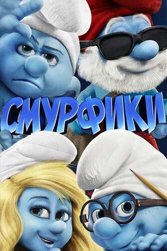 Smurflar / Smurfchalar Uzbek Tilida 2011 multfilm skachat 4K